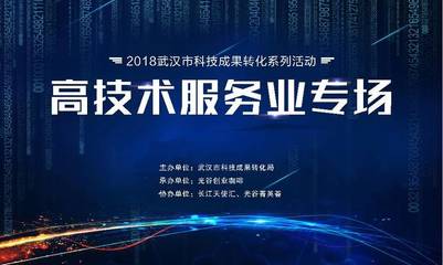 活动纪实 | 武汉市科技成果转化系列活动 高技术服务-网络安全 网络技术服务